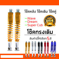 โช๊คหลังเดิมรุ่นWAVE/สีเหลือง (ขนาด 34 CM.)