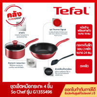 TEFAL ชุดเซ็ทกระทะเเละหม้อ 4 ชิ้น So Chef 4 ชิ้น รุ่น G135S495 ก้นกระทะอินดักชั่น สามารถใช้ได้กับเตาทุกประเภท