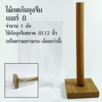 ไม้กดก้นถุงจีบ เบอร์ 8 (ถุงพับข้าง ขนาด 8X12 นิ้ว) จำนวน 1 อัน