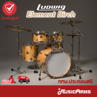 Ludwig Element Birch กลองชุด Acoustic Drums กลองชุด {ไม่รวม Hardware }+ประกันศูนย์ 1 ปี Music Arms