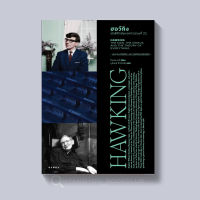 หนังสือ ฮอว์กิง นักฟิสิกส์แห่งศตวรรษที่ 21 HAWKING THE MAN THE GENIUS AND THE THEORY OF EVERYT