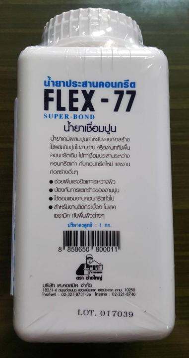 น้ำยาประสานคอนกรีต-flex-77-super-bond-น้ำยาเชื่อมปูน-ขนาด-1-กิโลกรัม