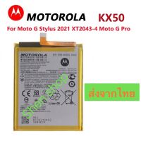 แบตเตอรี่ Motorola Moto G Stylus 2021 / Moto G Pro KX50 4000mAh ประกัน 3 เดือน