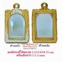 KOM กรอบพระ     สมเด็จฉลุลาย 4 เปิดหน้าใหม่ สีทอง (A12-4) ขนาด 27*38*7.5 mm คุณภาพดี ราคาถูก แถมโฟมรองกับตะขอห่วง ตลับพระ  กรอบใส่พระ