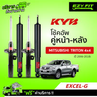 ฟรี!! บริการถึงบ้าน...โช้คอัพ KAYABA EXCEL-G Mitsubishi Triton 4X4 ปี 06-18