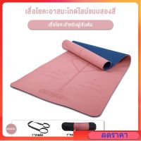 เสื่อโยคะ yoga mat 6mm TPE เสื่อโยคะอาสนะ ทูโทน กันลื่น ออกกำลังกาย fitness yoga map แบบมีปุ่มกันลื่น กระชับหุ