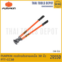 PUMPKIN กรรไกรตัดสายเคเบิ้ล 30 นิ้ว PTT-CC30 (29550)