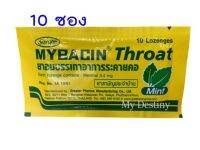 (10 ซอง : รสมิ้นต์ ) มายบาซิน โธร์ท มินต์ Mybasin Throat Mint Flavor