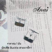 Buckle บัคเคิล  ราคาต่อ 1 ชิ้น สายนาฬิกาทรงสี่เหลี่ยม หัวเข็มขัดสำหรับนาฬิกา สายนาฬิกา 14,16,18,20,22,24cm สินค้าพร้อมส่งจากไทย