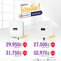 อินเวอร์เตอร์หัวเว่ยแท้ HUAWEL INVERTER สินค้ารับประกัน 10 ปี เครื่องแท้ศูนย์ไทย เครื่องพร้อมส่ง