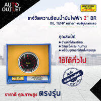 ⏲MOTOR METER เกจ์วัดความร้อนน้ำมันไฟฟ้า 2" BR OIL TEMP หน้าดำเลนส์นูนเลขแดง  จำนวน 1 ตัว⏲