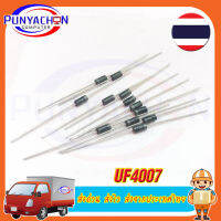 (10 ชิ้น) ไดโอด UF4007 ULTRAFAST DIODE (1A 1000V)  ส่งด่วน ส่งไว ส่งจากประเทศไทย