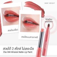 Baby Bright MM Mineral Matte Lip Paint เอ็มเอ็มลิปเพ้นท์เบบี้ไบร์ทลิป ลิปสติกเนื้อแมท มี 2 เฉดสี