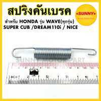 สปริงคันเบรค สปริงรั้งกลับสายเบรค สำหรับ HONDA : WAVE ทุกรุ่น / SUPER CUB / DREAM110i / NICE พร้อมส่ง