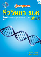 หนังสือ Compact ชีววิทยา ม.6 เล่ม 5 BY MAC EDUCATION (สำนักพิมพ์แม็ค)