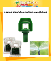 LAVA-T 360 หัวมินิสปริงเกอร์ หัวฉีดสเปรย์ 360 องศา (สีเขียว) (100หัว/แพ็ค) สินค้ามีคุณภาพ