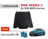 ถาดท้ายรถยนต์ BMW Series3 รุ่น320d ปี 2019-Now (G20) ถาดวางสัมภาระ ถาดวางหลังรถ ถาดรองสัมภาระ รถยนต์ ถาดปูพื้นรถ ถาดสัมภาระ ถาดหลังรถ ถาดรถ รถ