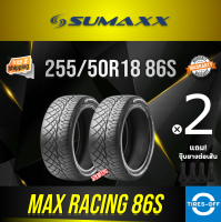 (ส่งฟรี) SUMAXX 255/50R18 MAX RACING 86S ยางใหม่ ผลิตปี2023 ราคาต่อ2เส้น แถมจุ๊บลมยางต่อเส้น ยางรถยนต์ ซูแม็ก ขอบ18 ขนาดยาง 255/50R18 86S จำนวน 2 เส้น