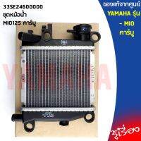 33SE24600000 ชุดหม้อน้ำ เเท้ศูนย์ YAMAHA MIO125 คาร์บู,หม้อน้ำมีโอแท้,หม้อน้ำMIO