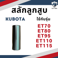 สลักลูกสูบ คูโบต้า ET70 ET80 ET95 ET110 ET115 สินค้านำเข้าจากไต้หวัน