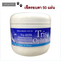 Tris Ophtho Eye Cleaning Wipes 50 แผ่น ทิชชูเปียกเช็ดตา ผ้าเช็ดรอบดวงตา สุนัข แมว บรรจุ 50 ชิ้น ทิชชูเปียกเช็ดคราบน้ำตา ผ้าเปียกเช็ดคราบน้ำตา