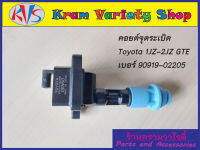 คอยล์จุดระเบิดโตโยต้า เครื่อง 1JZGTE / 2JZGTE 24V Turbo รหัสอะไหล่ 90919-02205 รับประกัน 3 เดือน