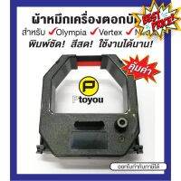 ตลับผ้าหมึกเครื่องตอกเวลา Olympia ET-5800, 8500, Vertex VR-820, VT-710 ตลับเทียบเท่า #หมึกสี  #หมึกปริ้นเตอร์  #หมึกเครื่องปริ้น hp #หมึกปริ้น   #ตลับหมึก