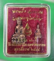 #487   พระกริ่ง+พระชัยวัฒน์ สุวัฒฑโน สมเด็จพระสังฆราช ครบรอบ 90 ปี โรงเรียนกำแพงเพชรพิทยาคม เลขสวย 1118 ปี 2544 เนื้อสำริด กล่องเดิม