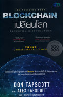 Bundanjai (หนังสือการบริหารและลงทุน) Blockchain เปลี่ยนโลก Blockchain Revolution