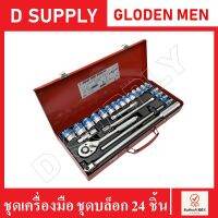 ชุดเครื่องมือ ชุดบล็อก บล็อกชุด 24 ชิ้น GOLDEN MEN สินค้าเกรด A ของแท้ 100% //สินค้าพร้อมส่ง