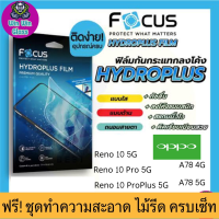 Focus ฟิล์มไฮโดรเจล Oppo รุ่น Oppo Reno 10 5G,Oppo Reno 10 Pro 5G,Oppo Reno 10 Proplus 5G,Oppo A78 4G,Oppo A78 5G