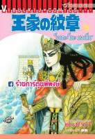 โอเคะโนะมอนโช เล่ม 66 หนังสือ การตูน มังงะ โอเคะโนะ มอนโช คำสาปฟาโรห์ คำสาป ฟาโร