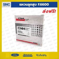 โปรโมชั่น แหวนลูกสูบ รถไถฟอร์ด Ford 5000 6600 6610 CNH ถูกมาก อะไหล่รถไถ อะไหล่รถไถkubota อะไหล่รถไถนา อะไหล่รถยันมา