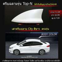 ครีบฉลาม City สีขาว (รุ่นTop-N แบบต่อสัญญานวิทยุได้ชัดเจน)