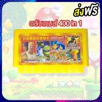 ตลับเกม FC 8bit  400 in 1 เกมไม่ซ้ำ บริการเก็บเงินปลายทาง