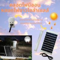 SEL ไฟโซล่าเซลล์ หลอด  ไฟหลอดไฟนีออน ไฟled ไฟส่องทาง   ไฟสวน ไฟแต่งบ้าน ไฟแต่งสวน Solar light  พลังงานแสงอาทิตย์