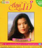 MP3 พัชรา แวงวรรณ (ที่สุดของเอ๋ ชุดที่ 1)