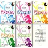 หนังสือ นิยายชุด แนนซี่ ดรูว์ สาวน้อยนักสืบ ( 1ชุดมี 5 เล่ม ราคาเต็ม 775 บาท ลดพิเศษเพียง 600 บาท)