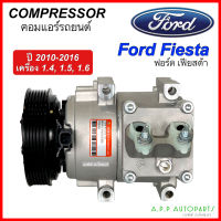 คอมใหม่ (มือ1) ฟอร์ด เฟียสต้า Ford Fiesta ปี2010-2016 ตรงรุ่น (DTA-170 กล่องเขียว) COMPRESSOR FORD FIESTA คอมเพรสเซอร์ แอร์ ฟอร์ด เฟียสต้า