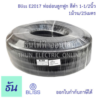 Bliss E2017 ท่อย่นดำ  1-1/2" (1ขด25m) ท่ออ่อนลูกฟูก สีดำ ท่ออ่อน ร้อยสายไฟ ขนาด 1-1/2นิ้ว ธันไฟฟ้า Thunelectric