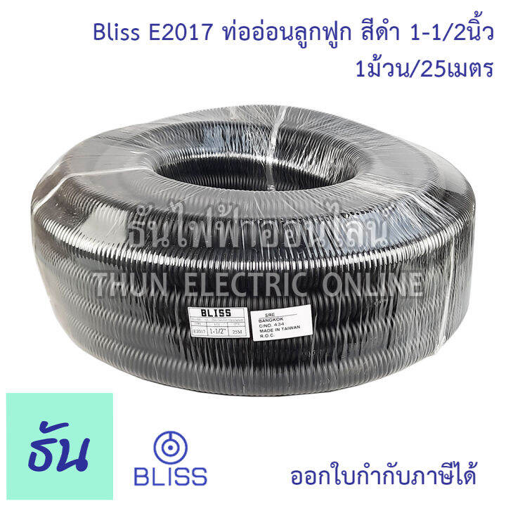 bliss-e2017-ท่อย่นดำ-1-1-2-1ขด25m-ท่ออ่อนลูกฟูก-สีดำ-ท่ออ่อน-ร้อยสายไฟ-ขนาด-1-1-2นิ้ว-ธันไฟฟ้า-thunelectric