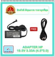 ADAPTER NOTEBOOK HP 19.5V 3.33A (4.5*3.0) / อะแดปเตอร์เอชพี + แถมสายไฟ