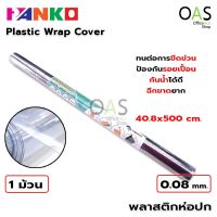 PLANGO Plastic Wrap Cover พลาสติกห่อปก พลาสติกใสห่อปก 0.08 mm ขนาด 40.8x500 cm