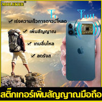 MOLEKEE สติ้ดเกอร์เพิ่มสัญญาณมือถือ เพิ่มสัญญาณที่ได้รับให้ดีขึ้น เกมลื่นไหล เร่งความเร็วการดาวน์โหลด ตัวดูดสัญญาณอินเทอร์เน็ต เพิ่มความแรงสัญญาณ สติ๊กเกอร์ติดโทรศัพท์ Boost phone signal phone antenna amplifier ดึงสัญญาณมือถือ ตัวเพิ่มสัญญานมือถือ