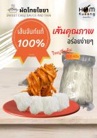 เส้นจันท์แท้ 100%