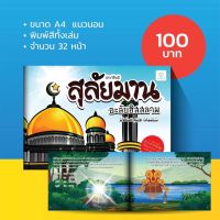 หนังสือ ประวัตินบีอาดัม 2 ภาษา ไทย-อาหรับ สำหรับเด็ก