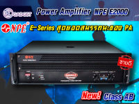 พาวเวอร์แอมป์ NPE E-2000 สินค้ามีพร้อมส่ง