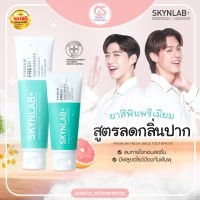 Skynlab ยาสีฟันพรีเมี่ยมเฟรชสไมล์ สูตรลดกลิ่นปาก Premium Fresh Smile Toothpaste