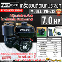 POWERHORSE เครื่องยนต์ เบนซิน รุ่น PH-212 เครื่องยนต์ 4 จังหวะ ( 7.0HP) 3600รอบ/นาที เครื่องยนต์ ปั๊มน้ำ เครื่องยนต์เบนซิน จัดส่ง KERRY