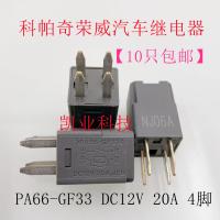 1ชิ้น DC12V PA66-GF33แท้ใหม่20A Capci Roewe 350ของแท้ใหม่รับประกันสองปี